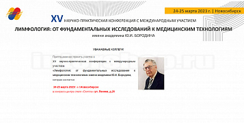 Научно-практическая конференция "Лимфология: от фундаментальных исследований к медицинским технологиям"