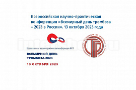 «ВСЕМИРНЫЙ ДЕНЬ ТРОМБОЗА» в Конференц-зале отеля «Райкин Plaza»