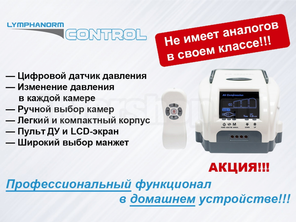 LymphaNorm Control аппарат для прессотерапии