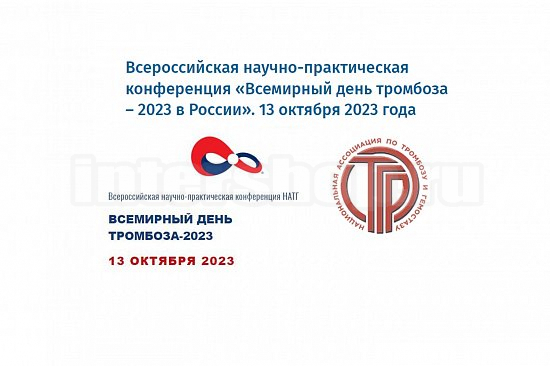 «ВСЕМИРНЫЙ ДЕНЬ ТРОМБОЗА» в Конференц-зале отеля «Райкин Plaza»
